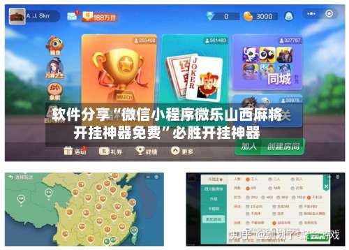 软件分享“微信小程序微乐山西麻将开挂神器免费”必胜开挂神器-第1张图片