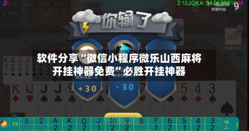 软件分享“微信小程序微乐山西麻将开挂神器免费”必胜开挂神器-第3张图片