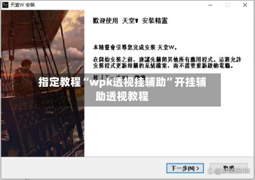 指定教程“wpk透视挂辅助	”开挂辅助透视教程-第3张图片