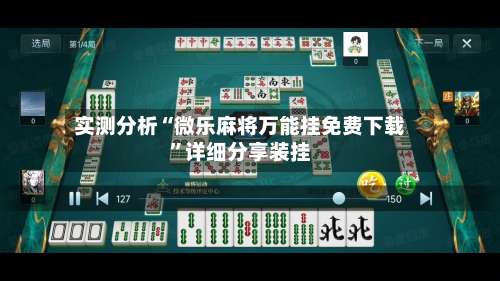 实测分析“微乐麻将万能挂免费下载”详细分享装挂-第2张图片