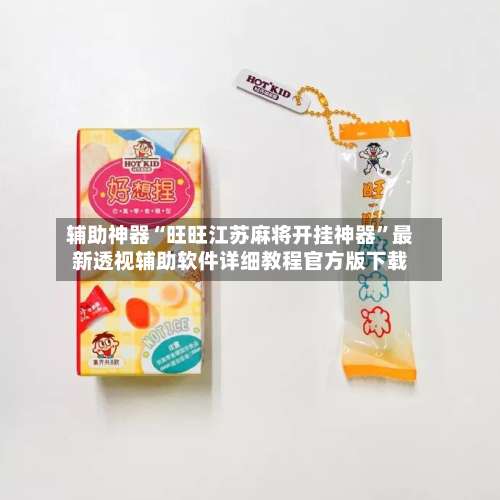 辅助神器“旺旺江苏麻将开挂神器”最新透视辅助软件详细教程官方版下载-第2张图片