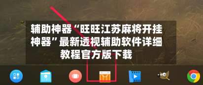 辅助神器“旺旺江苏麻将开挂神器”最新透视辅助软件详细教程官方版下载-第1张图片