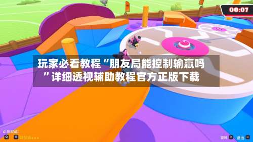 玩家必看教程“朋友局能控制输赢吗”详细透视辅助教程官方正版下载-第1张图片