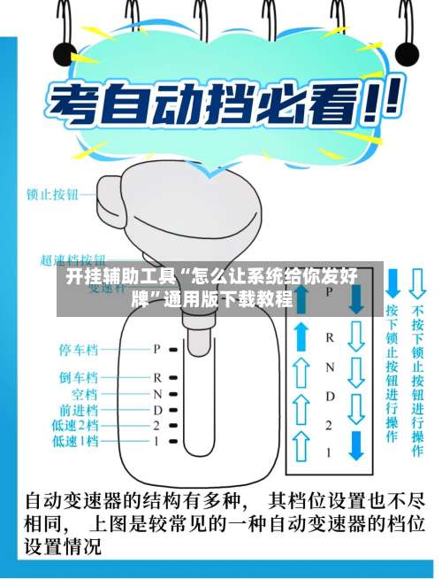 开挂辅助工具“怎么让系统给你发好牌	”通用版下载教程-第1张图片