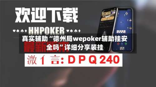真实辅助“德州局wepoker辅助挂安全吗	”详细分享装挂-第2张图片
