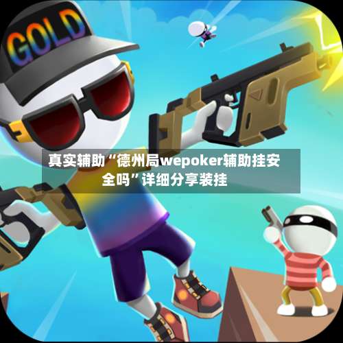 真实辅助“德州局wepoker辅助挂安全吗”详细分享装挂-第1张图片