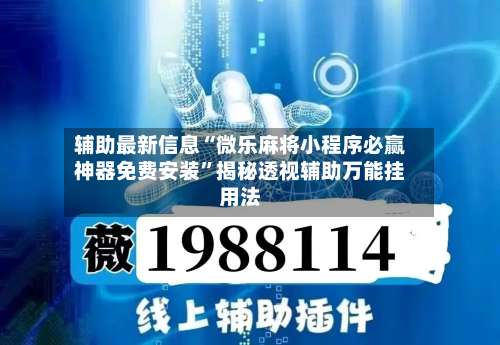 辅助最新信息“微乐麻将小程序必赢神器免费安装”揭秘透视辅助万能挂用法-第2张图片