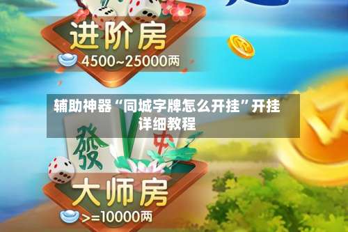辅助神器“同城字牌怎么开挂	”开挂详细教程-第1张图片