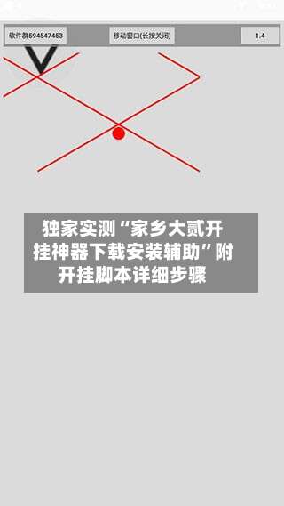 独家实测“家乡大贰开挂神器下载安装辅助	”附开挂脚本详细步骤-第2张图片