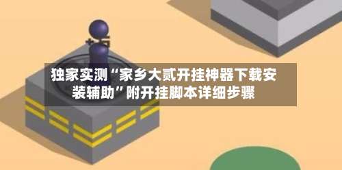 独家实测“家乡大贰开挂神器下载安装辅助”附开挂脚本详细步骤-第3张图片