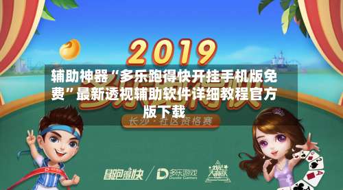 辅助神器“多乐跑得快开挂手机版免费”最新透视辅助软件详细教程官方版下载-第3张图片