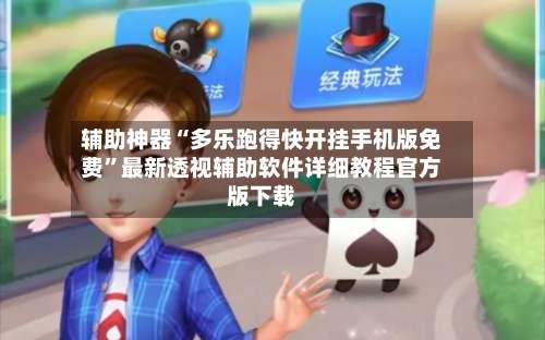 辅助神器“多乐跑得快开挂手机版免费”最新透视辅助软件详细教程官方版下载-第1张图片