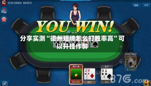 分享实测“德州短牌怎么打胜率高”可以开挂作弊-第2张图片
