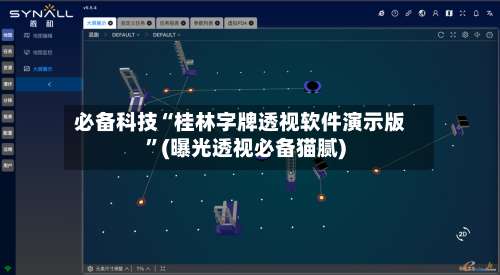 必备科技“桂林字牌透视软件演示版”(曝光透视必备猫腻)-第3张图片