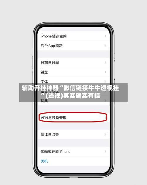辅助开挂神器“微信链接牛牛透视挂	”(透视)其实确实有挂-第2张图片