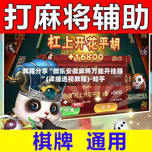 教程分享“微乐安徽麻将万能开挂器”(详细透视教程)-知乎-第2张图片