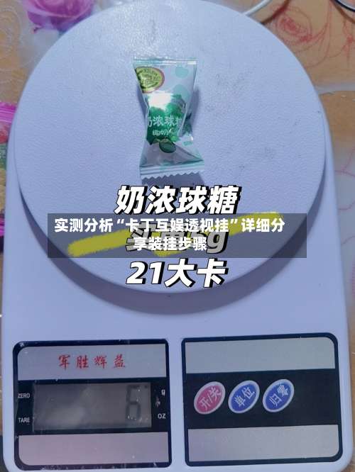 实测分析“卡丁互娱透视挂”详细分享装挂步骤-第2张图片