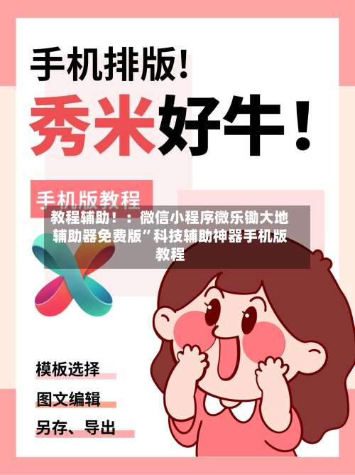 教程辅助！：微信小程序微乐锄大地辅助器免费版	”科技辅助神器手机版教程-第1张图片