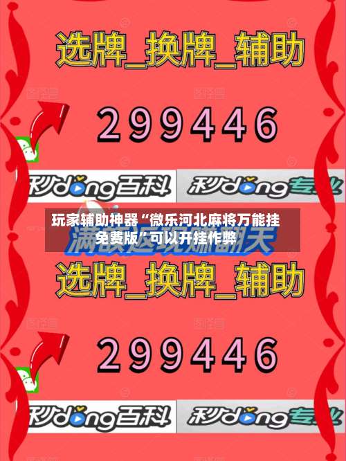 玩家辅助神器“微乐河北麻将万能挂免费版”可以开挂作弊-第2张图片