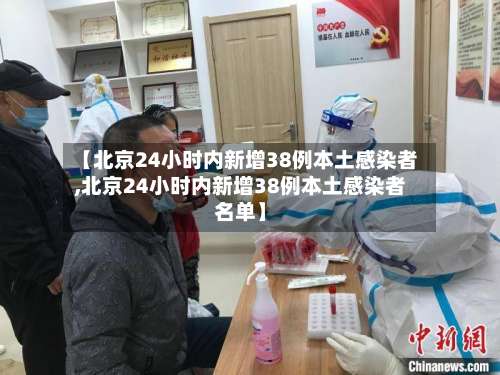 【北京24小时内新增38例本土感染者,北京24小时内新增38例本土感染者名单】-第1张图片