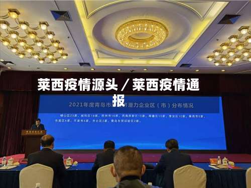 莱西疫情源头／莱西疫情通报-第2张图片