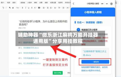 辅助神器“微乐浙江麻将万能开挂器通用版	”分享用挂教程-第2张图片