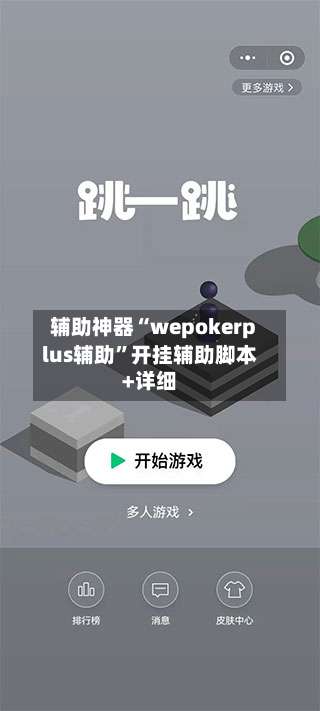 辅助神器“wepokerplus辅助”开挂辅助脚本+详细-第1张图片