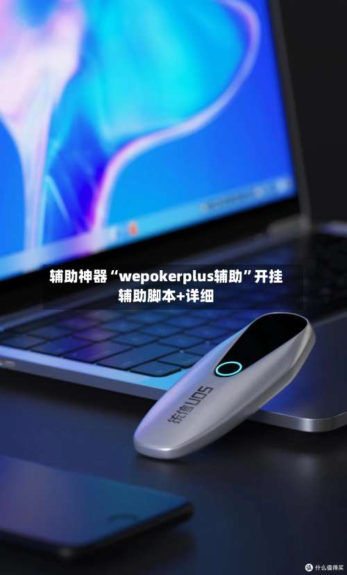 辅助神器“wepokerplus辅助”开挂辅助脚本+详细-第3张图片