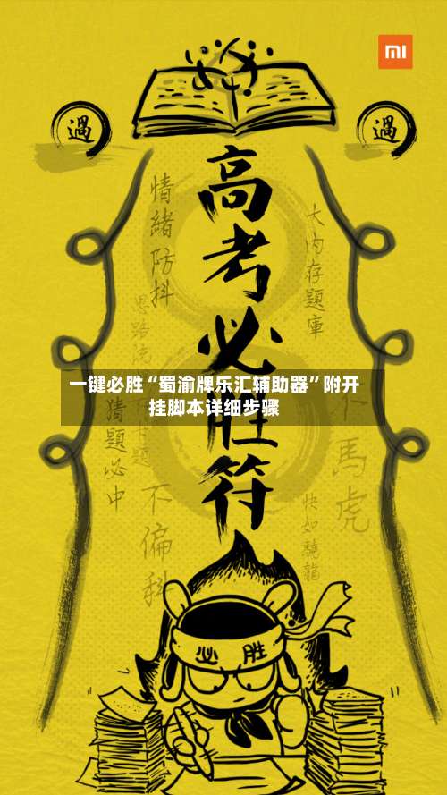 一键必胜“蜀渝牌乐汇辅助器”附开挂脚本详细步骤-第1张图片