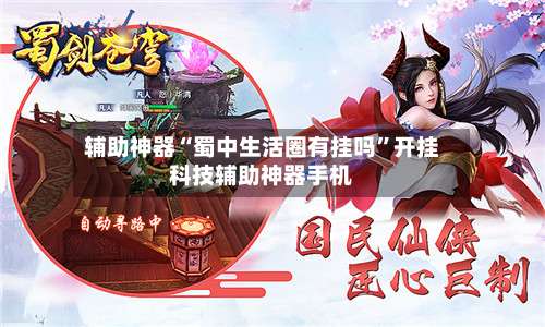 辅助神器“蜀中生活圈有挂吗”开挂科技辅助神器手机-第1张图片