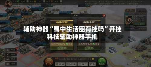 辅助神器“蜀中生活圈有挂吗	”开挂科技辅助神器手机-第2张图片