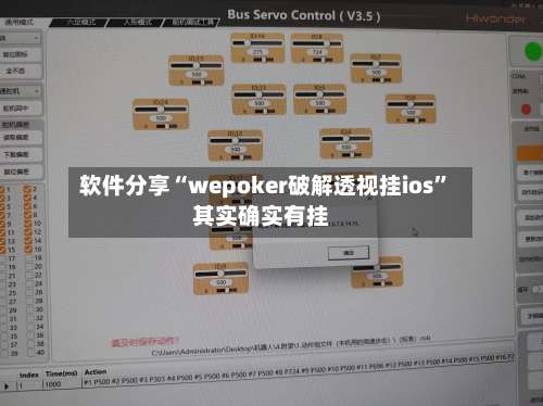 软件分享“wepoker破解透视挂ios	”其实确实有挂-第1张图片
