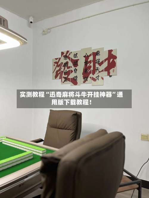 实测教程“迅奇麻将斗牛开挂神器”通用版下载教程！-第1张图片