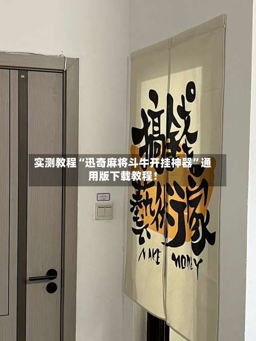 实测教程“迅奇麻将斗牛开挂神器	”通用版下载教程！-第3张图片