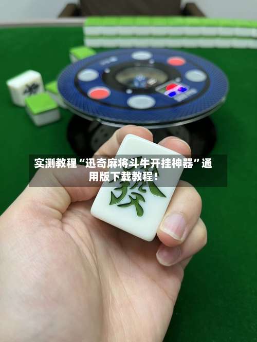 实测教程“迅奇麻将斗牛开挂神器”通用版下载教程！-第2张图片