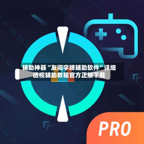 辅助神器“友间字牌辅助软件	”详细透视辅助教程官方正版下载-第2张图片