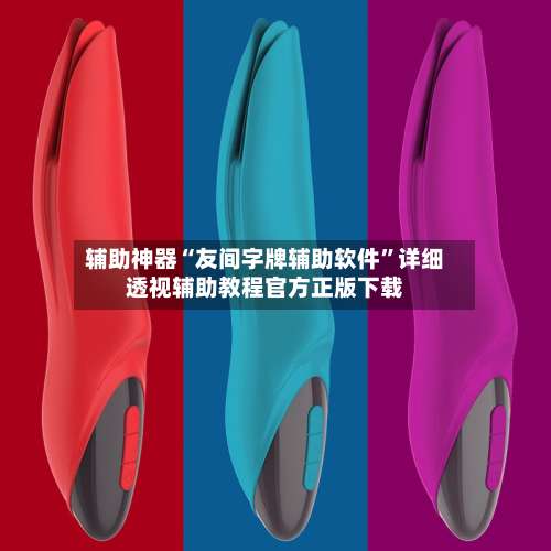 辅助神器“友间字牌辅助软件”详细透视辅助教程官方正版下载-第1张图片