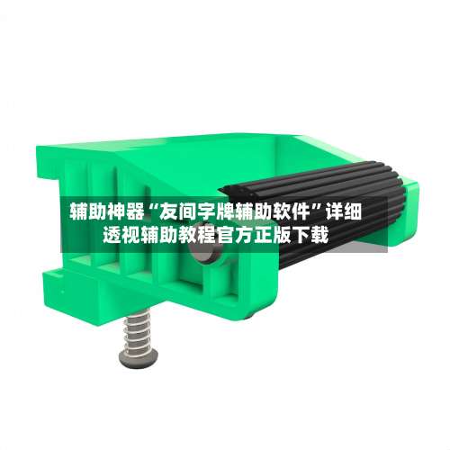 辅助神器“友间字牌辅助软件”详细透视辅助教程官方正版下载-第3张图片