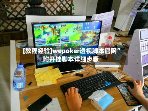 [教程经验]wepoker透视脚本官网	”附开挂脚本详细步骤-第1张图片