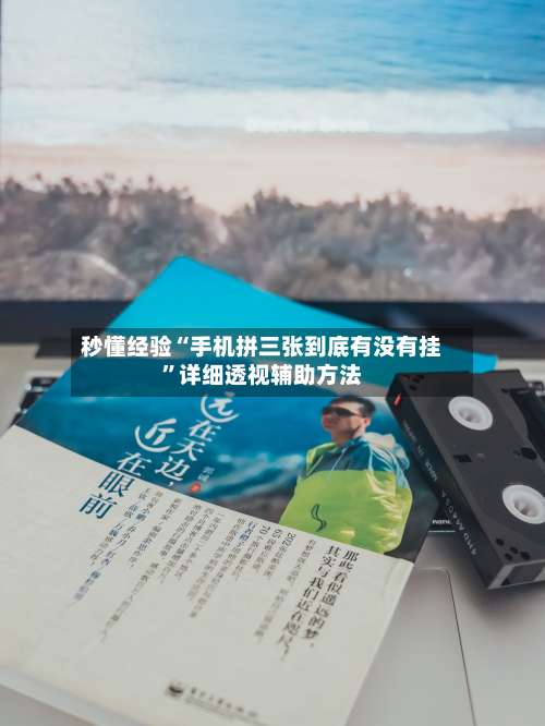 秒懂经验“手机拼三张到底有没有挂”详细透视辅助方法-第1张图片