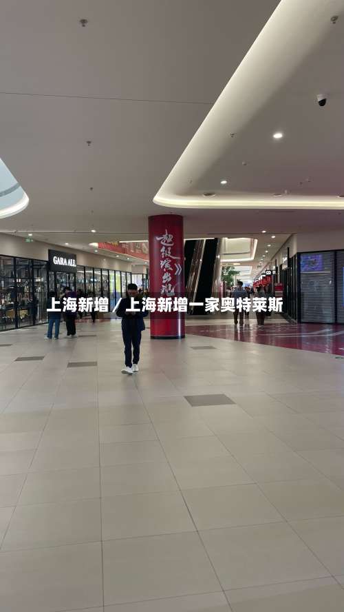 上海新增／上海新增一家奥特莱斯-第3张图片