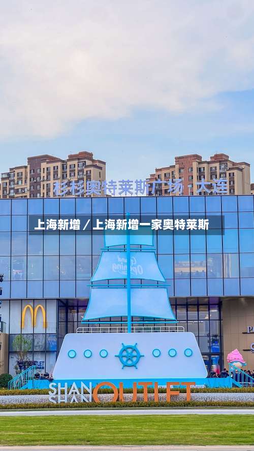 上海新增／上海新增一家奥特莱斯-第2张图片