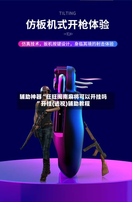 辅助神器“旺旺闽南麻将可以开挂吗”开挂(透视)辅助教程-第3张图片