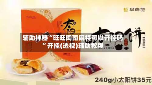 辅助神器“旺旺闽南麻将可以开挂吗	”开挂(透视)辅助教程-第2张图片