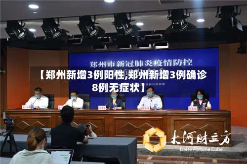 【郑州新增3例阳性,郑州新增3例确诊8例无症状】-第1张图片