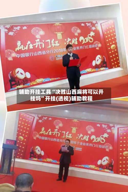 辅助开挂工具“决胜山西麻将可以开挂吗	”开挂(透视)辅助教程-第1张图片