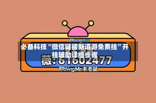 必备科技“微信链接新道游免费挂”开挂辅助详细步骤-第1张图片