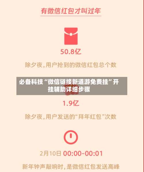 必备科技“微信链接新道游免费挂	”开挂辅助详细步骤-第2张图片