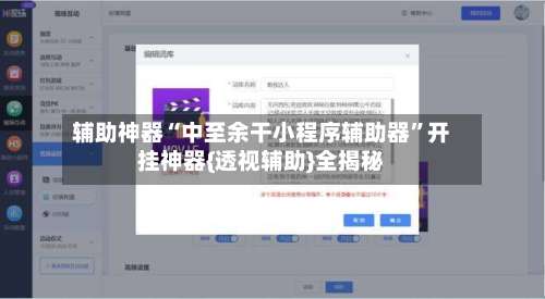 辅助神器“中至余干小程序辅助器”开挂神器{透视辅助}全揭秘-第1张图片