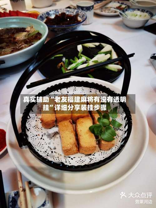 真实辅助“老友福建麻将有没有透明挂	”详细分享装挂步骤-第1张图片